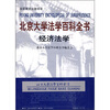 

北京大学法学百科全书经济法学