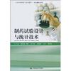 

制药试验设计与统计技术/21世纪高职高专规划教材·生化制药系列