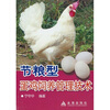 

节粮型蛋鸡饲养管理技术