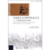 

马克思主义与科学社会主义从恩格斯到阿尔都塞