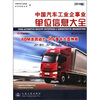 

中国汽车工业企事业单位信息大全（2010版）