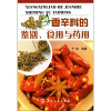 

香辛料的鉴别、食用与药用
