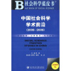 

中国社会科学学术前沿（2008-2009）（2009版）（附CD光盘1张）