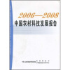 

2006-2008中国农村科技发展报告