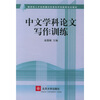 

教育部人才培养模式改革开和开放教育试点教材：中文学科论文写作训练