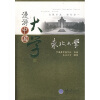 

漫游中国大学：东北大学