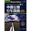 

中国公路行车指南地图册（全新版）
