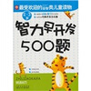 

智力早开发500题2-3岁