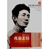

非常人物之非常记忆系列·孤旅悲情：郁达夫