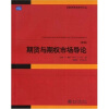 

金融学精选教材译丛·期货与期权市场导论（第5版）