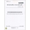 

Q/GDW 497-2010 高压直流输电换流阀状态检修导则