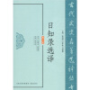 

日知录选译（修订版）