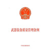 

武器装备质量管理条例