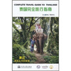 

泰国完全旅行指南