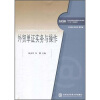 

工学结合新思维高职高专财经类“十二五”规划教材：外贸单证实务与操作