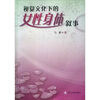 

视觉文化下的女性身体叙事