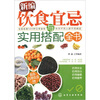 

新编饮食宜忌与实用搭配全书