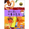 

小青蛙·爱阅读桥梁书幼儿园的大鼻子先生