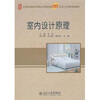

室内设计原理/21世纪全国本科院校土木建筑类创新型应用人才培养规划教材