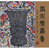

严家宽画集