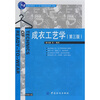 

普通高等教育“十一五”国家级规划教材本科：成衣工艺学（第3版）