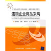 

连锁企业商品采购/21世纪高职高专规划教材·连锁经营管理系列