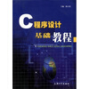 

C程序设计基础教程