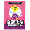

全能生活日语进阶话典附光盘