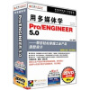 

用多媒体学Pro/ENGINEER 5.0（2DVD-ROM）