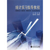 

统计实习指导教程