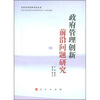 

政府管理创新前沿问题研究