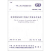 

中华人民共和国国家标准（GB 50550-2010）：建筑结构加固工程施工质量验收规范