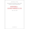 

风格与观念高居翰中国绘画史文集