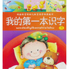

我的成长必备书我的第一本识字书