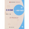 

教师教育精品教材·学前教育专业系列美术基础造型与鉴赏
