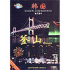 

环游世界韩国釜山（DVD）