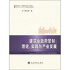 

经济学·管理学博士论著·建筑业政府管制：理论、实践与产业发展