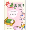 

快乐养猪法