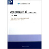 

经典教材教参系列战后国际关系1945-2010