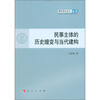 

民事主体的历史嬗变与当代建构