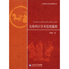 

先秦两汉学术思想蠡测