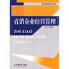 

直销企业经营管理