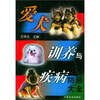 

爱犬训养与疾病防治大全