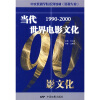 

中央戏剧学院系列教材影视专业当代世界电影文化1990-2000