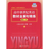 

高中新世纪英语教材全解与精练（高2下）