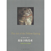 

黄泉下的美术：宏观中国古代墓葬[The Art of the Yellow Spring