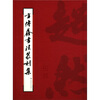 

方传鑫书法篆刻集