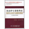 

卫生专业技术资格考试辅导丛书：执业护士资格考试高频考点串讲与真题视频解析（附光盘1张）