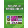 

热带亚热带外向型农业区新农村建设关键技术集成与示范