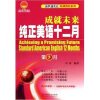 

成就未来纯正美语十二月（第3月）